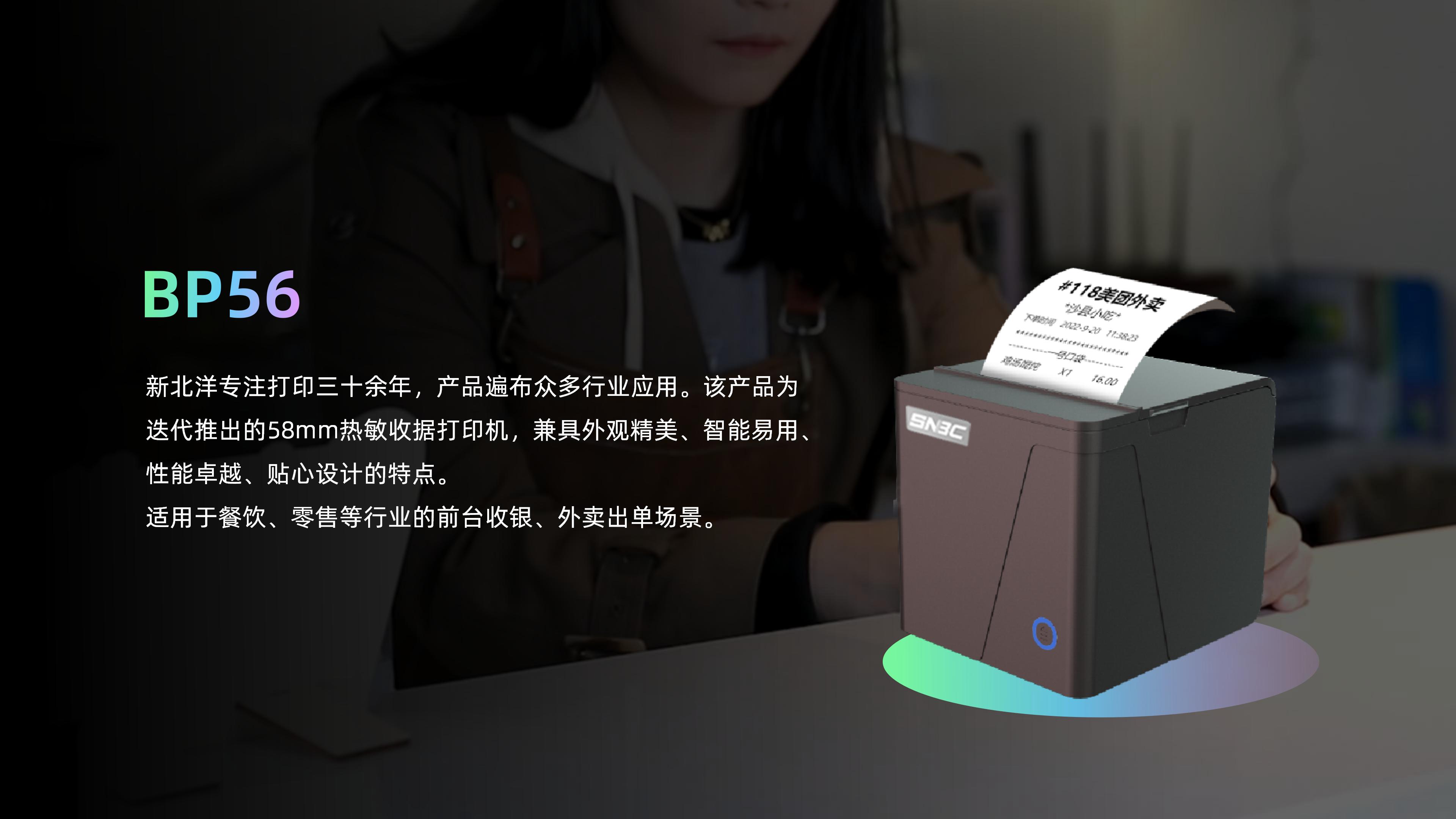 BP56低端小票机产品介绍&nbsp;&nbsp;V5_02.jpg